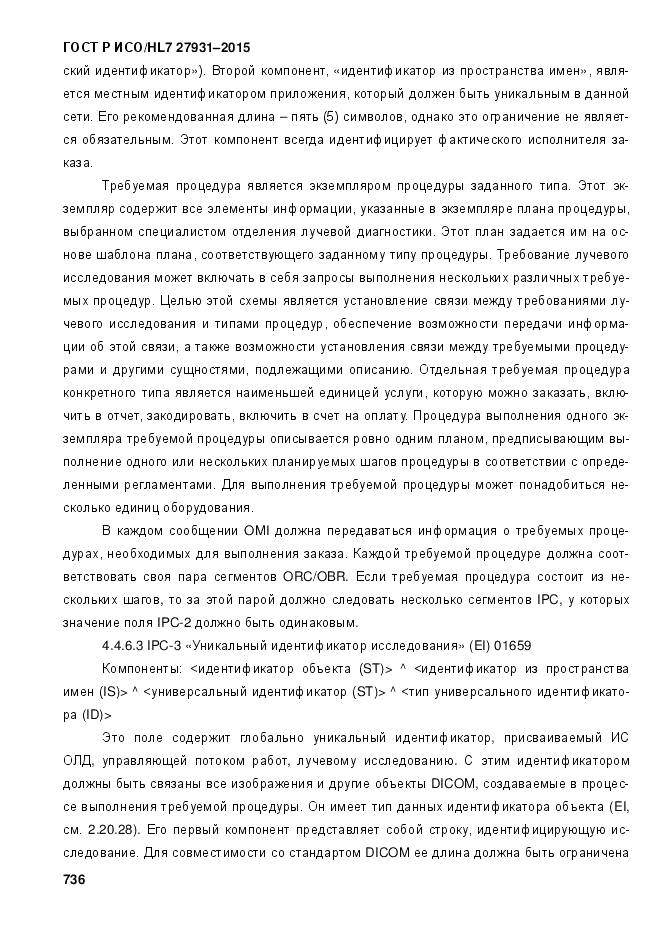 ГОСТ Р ИСО/HL 7 27931-2015, страница 743